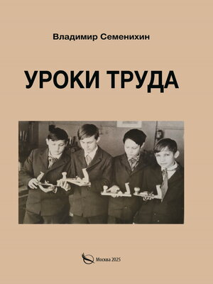 cover image of Уроки труда. Из опыта работы